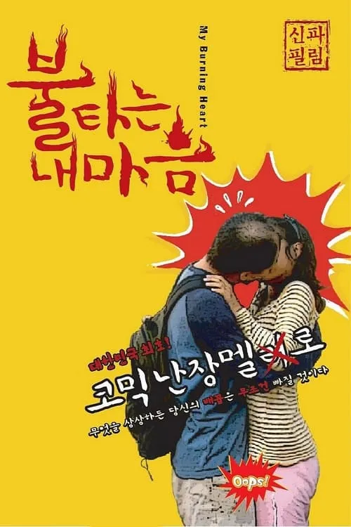 My Burning Heart (movie)