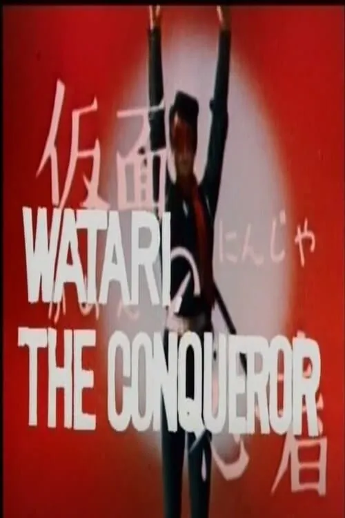 Watari the Conqueror (movie)