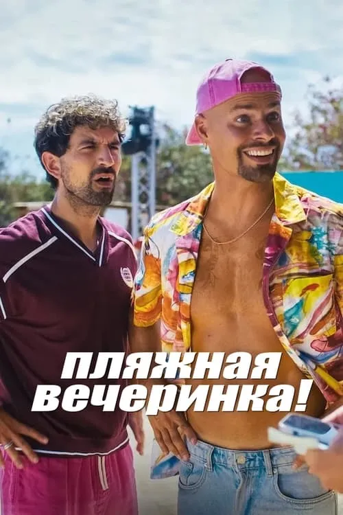 Пляжная вечеринка! (сериал)