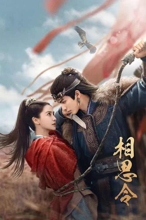 相思令 (сериал)