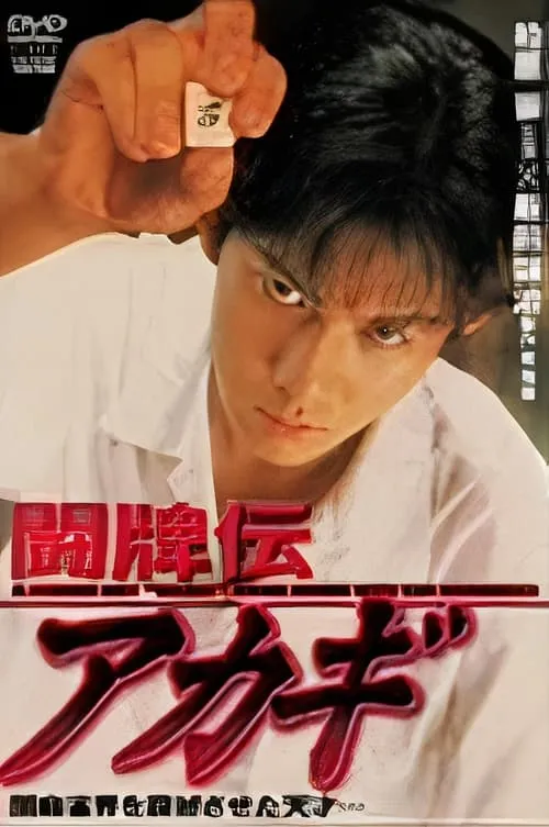 Akagi the Gambler (movie)