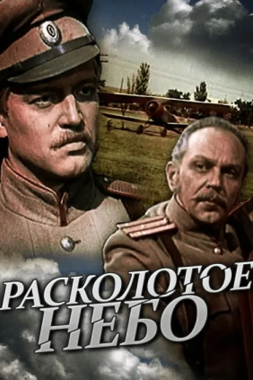 Расколотое небо (movie)