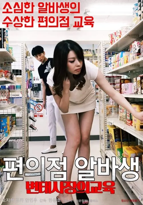 Pervert Convenience Store Owner's Part-timer Education (movie)