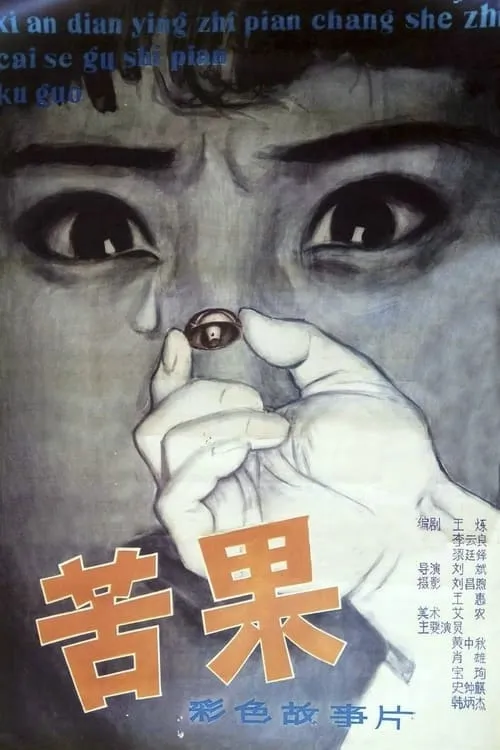 Ku guo (movie)