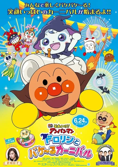 Go! Anpanman: Dororin and the Transformation Carnival (movie)