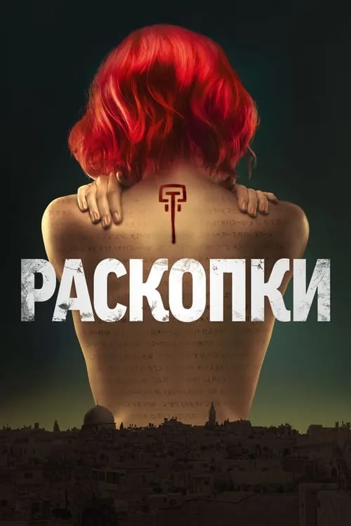 Раскопки (сериал)