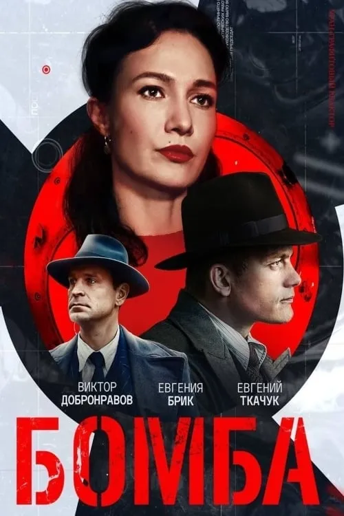 Бомба (сериал)