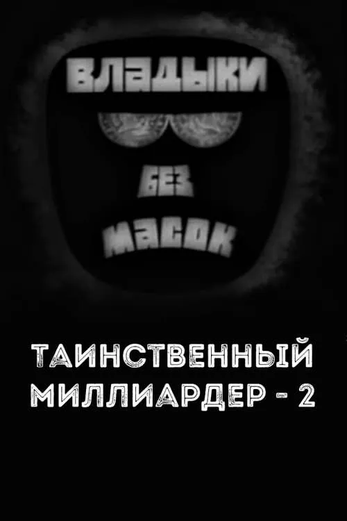 Владыки без масок. Таинственный миллиардер - 2 (фильм)