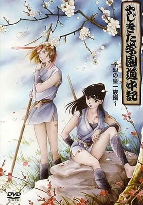 Yajikita Gakuen Douchuuki (series)