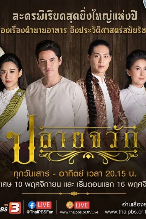 ปลายจวัก (сериал)