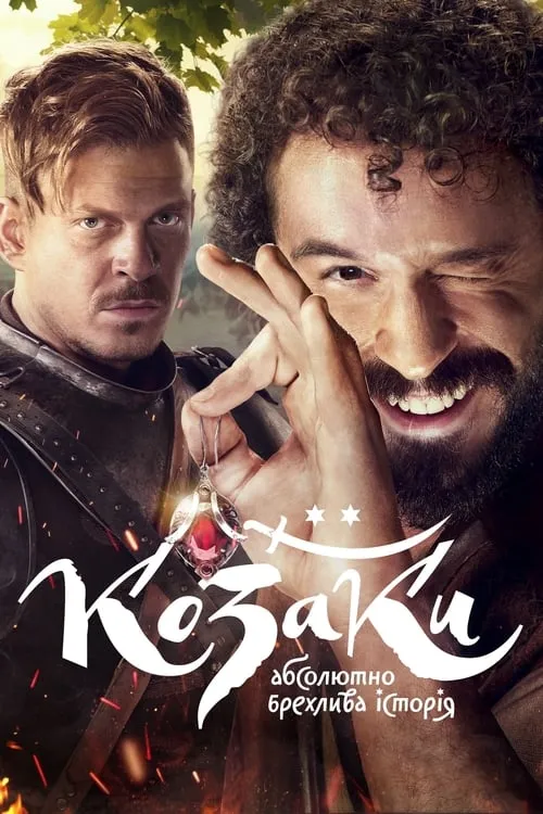 Казаки. Абсолютно лживая история (сериал)