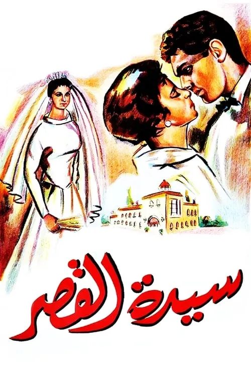 Sayedat el kasr (movie)