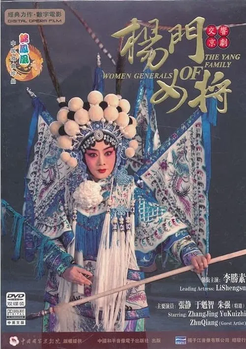 杨门女将(京剧) (movie)