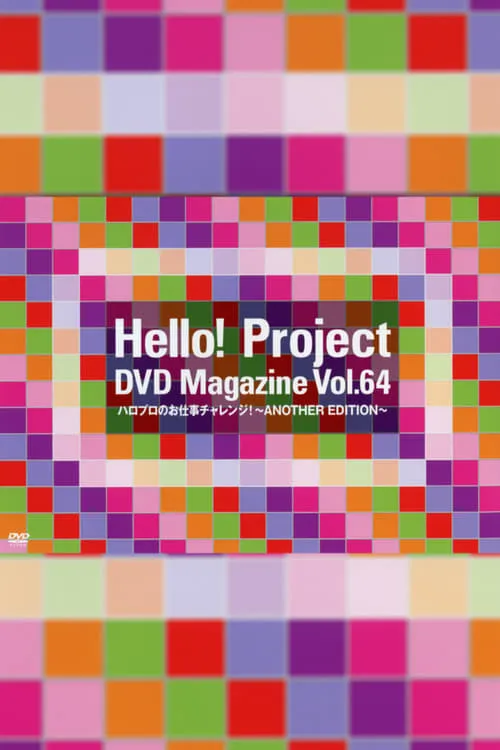 Hello! Project DVD Magazine Vol.64 (фильм)