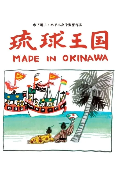 Ryukyu Kingdom: Made in Okinawa (movie)