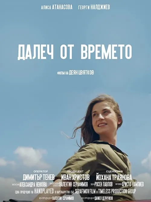 Далеч от времето (фильм)