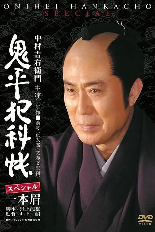 Onihei Crime Files: Unibrow (movie)