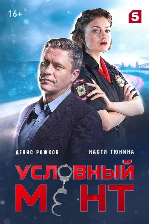 Условный мент (сериал)