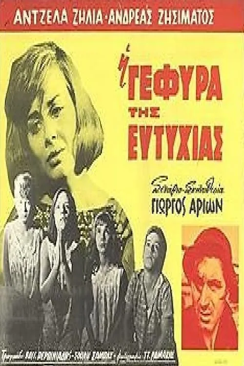 Η Γέφυρα της Ευτυχίας (movie)