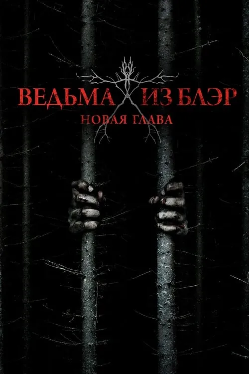 Ведьма из Блэр: Новая глава