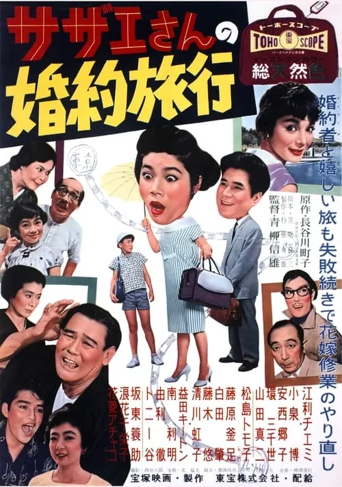 Sazae's Engagement Trip (movie)