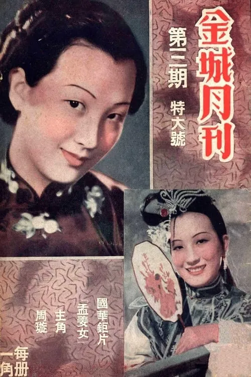 孟姜女 (фильм)