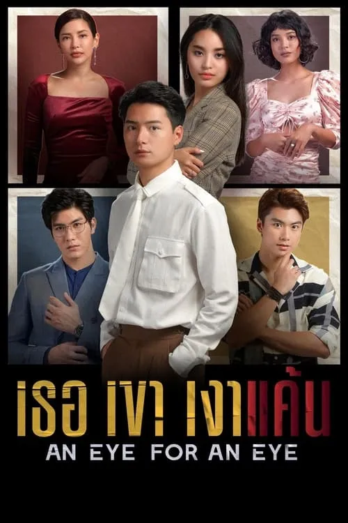 เธอเขาเงาแค้น (сериал)