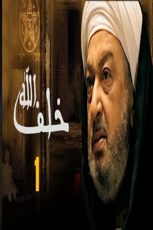 خلف الله (сериал)