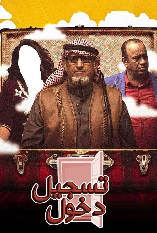 مسرحية تسجيل دخول (movie)