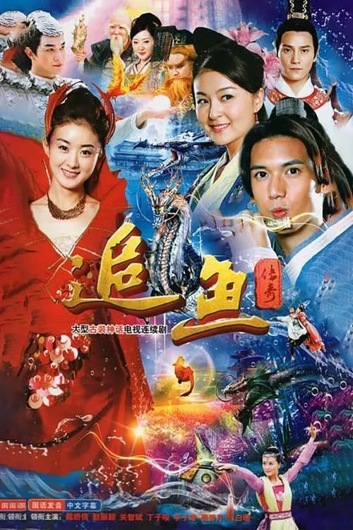 追鱼传奇 (сериал)