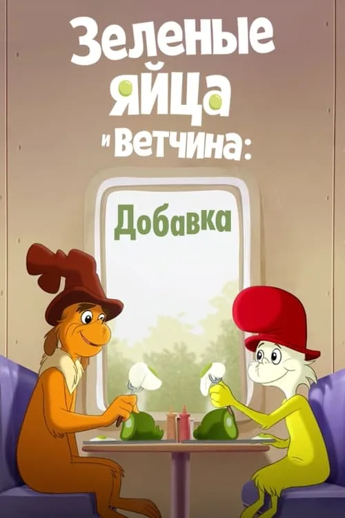 Зеленые яйца и ветчина (сериал)