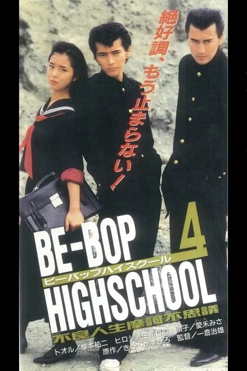 BE-BOP-HIGHSCHOOL 4 不良人生摩訶不思議 (фильм)