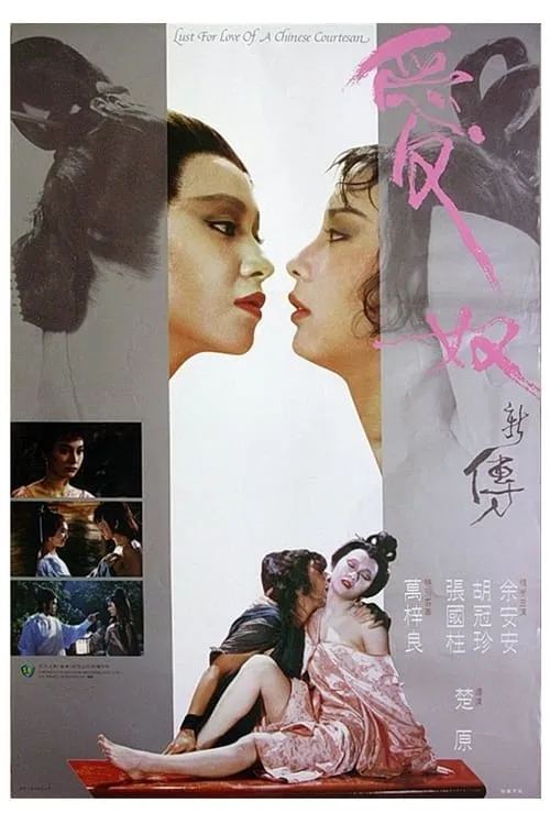 Lust for Love of a Chinese Courtesan (movie)