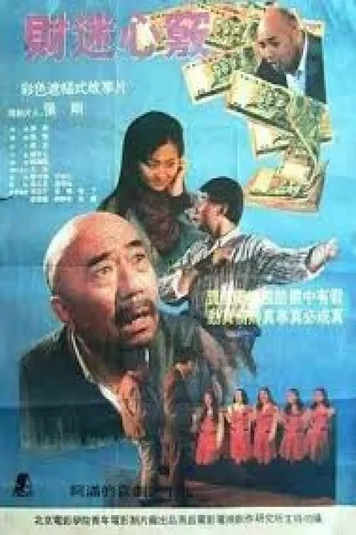 财迷心窍 (movie)