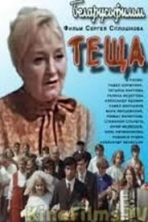 Теща (movie)