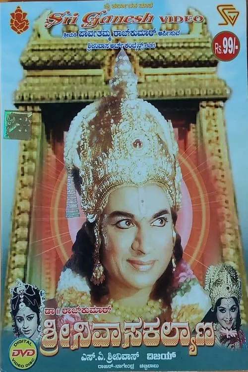 ಶ್ರೀ ಶ್ರೀನಿವಾಸ ಕಲ್ಯಾಣ