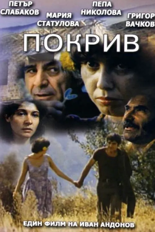 Покрив (фильм)