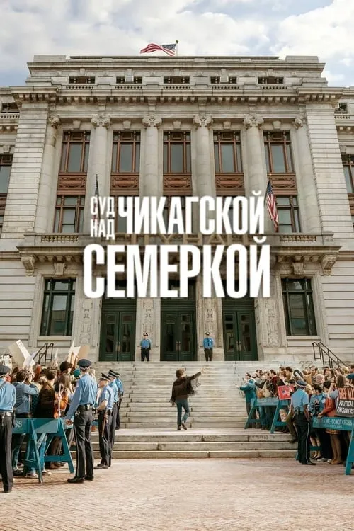 Суд над чикагской семеркой (фильм)