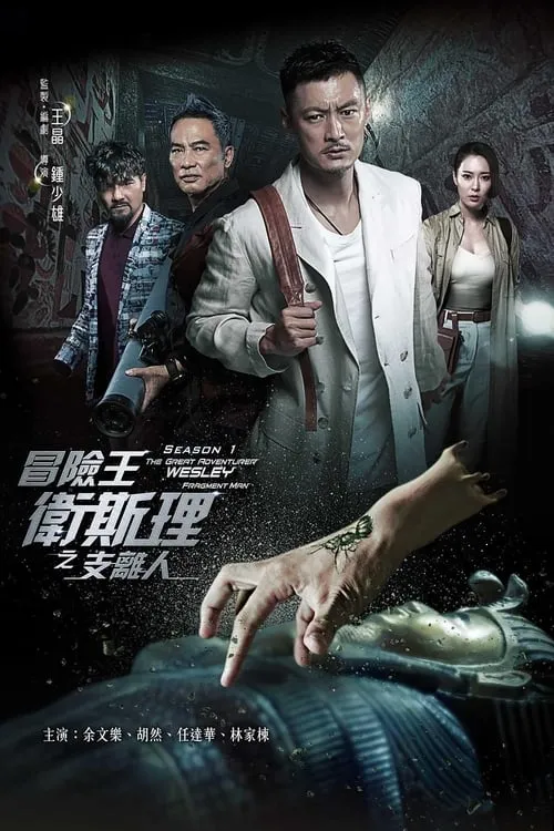 冒險王衛斯理之支离人 (сериал)