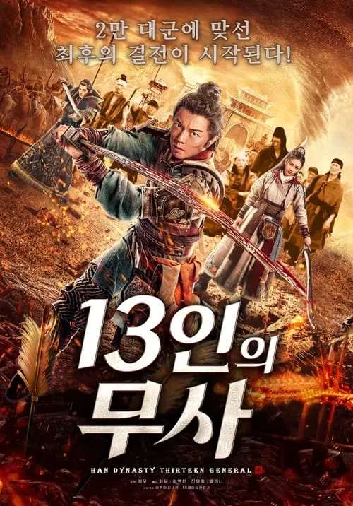 Thirteen Generals of Han Dynasty (movie)