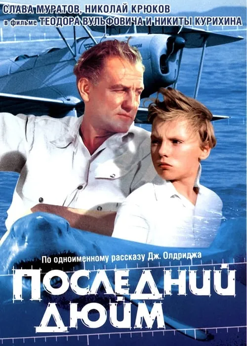 Последний дюйм (фильм)