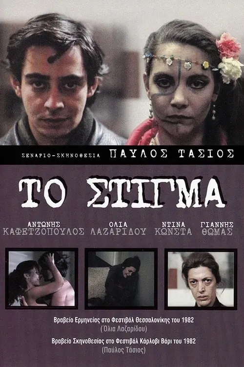 Stigma (movie)