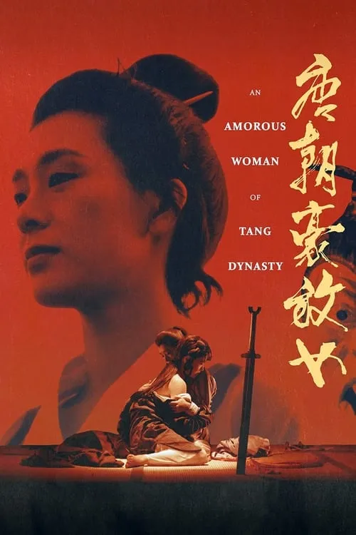 An Amorous Woman of Tang Dynasty (movie)