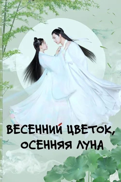 Весенний цветок, осенняя луна