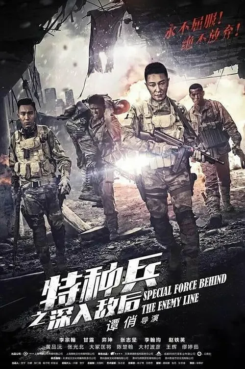 特种兵之深入敌后 (series)