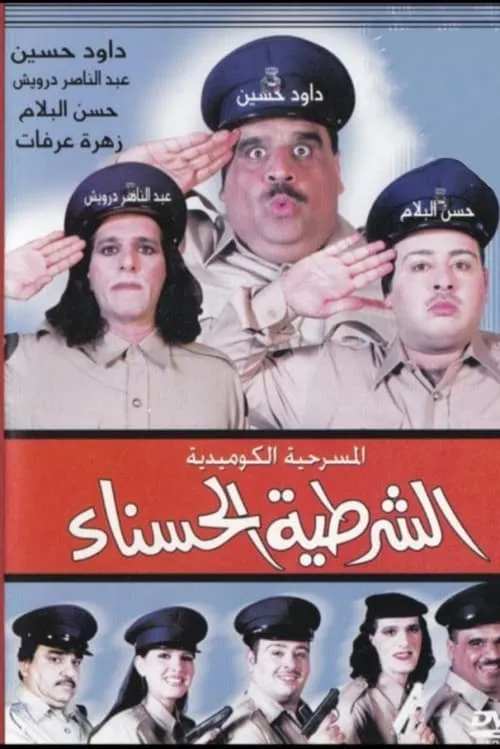 الشرطية الحسناء (фильм)