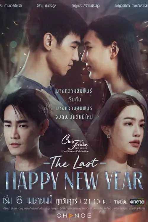 คลับฟรายเดย์ ตอน The Last Happy New Year (сериал)