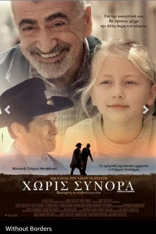 Χωρίς Σύνορα (фильм)