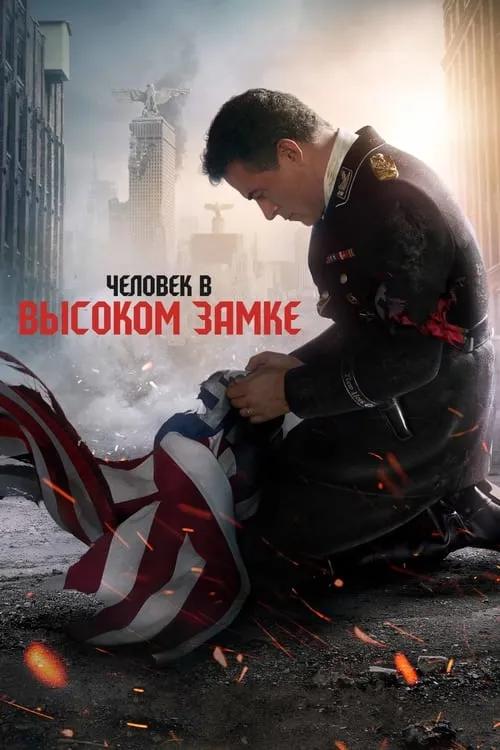 Человек в высоком замке (сериал)