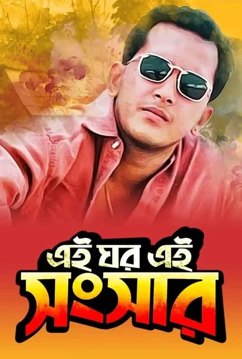 Ei Ghor Ei Shongshar (movie)